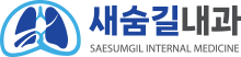 새숨길내과